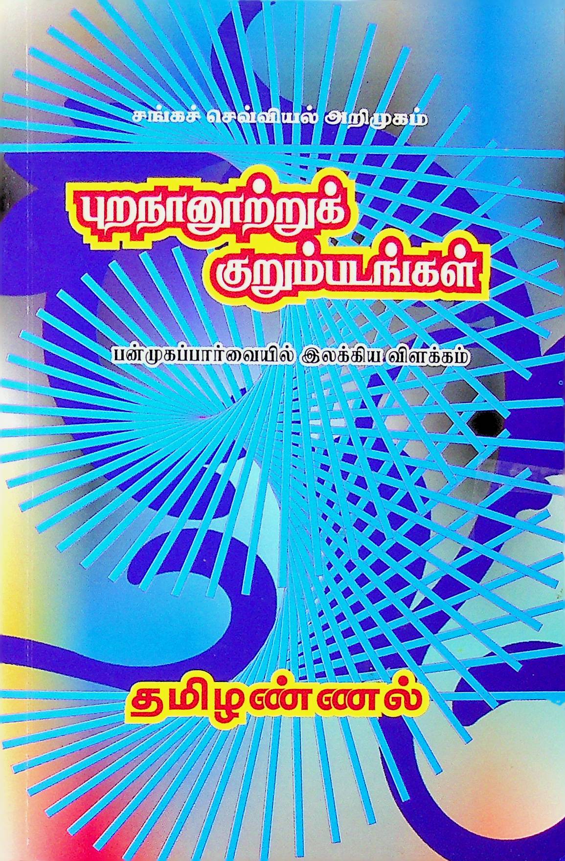 புறநாநூற்றுக் குறும்படங்கள்